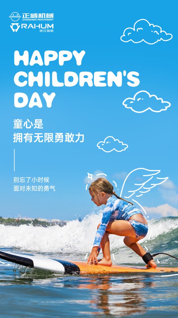 正威機械祝所有大朋友、小朋友六一兒童節快樂！愿童心未泯，快樂常伴！
